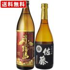 送料無料　赤霧島　900ml　佐藤　黒　720ml　2本飲み比べセット　（北海道・沖縄＋890円）