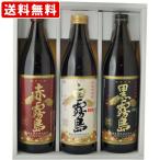 【ギフト箱付】 送料無料 赤霧島・黒霧島・白霧島 芋焼酎 3本飲み比べセット (北海道・沖縄+890円)