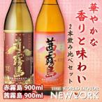 焼酎 飲み比べ 赤霧島・茜霧島 900ml 2本飲み比べセット