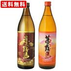 ショッピング赤霧島 送料無料　赤霧島・茜霧島　900ml　2本飲み比べセット　（北海道・沖縄＋890円）