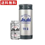 送料無料　アサヒ　スーパードライ　樽生　19Ｌ　（北海道・沖縄＋890円）