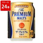 サントリー　プレミアムモルツ　250ml（1ケース/24本入り） ギフト  セット  セット