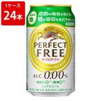 キリンパーフェクトフリー350ml