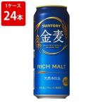 サントリー 金麦 500ml(1ケース/24本入り)