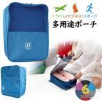 シューズケース トラベルポーチ 旅行 収納ポーチ  ジム 靴入れ 多用途 ポーチ 大容量 コンパクト スーツケースに取付け可能