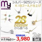 ネックレ セット レディース シルバー925銀製 プラチナ K18ゴールドコーティング クリスマス 誕生日 プレゼント ギフト 28デザインから選べる2点セット