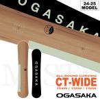 【予約】22-23 OGASAKA (オガサカスノーボード) CT-LIMITED / 選べる豪華特典,チューンナップあり (カービング 板)【送料無料】【日本正規品】