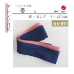 【業務用】日本製　リバーシブル浴衣帯　大人用　　紺×ピンク