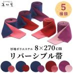 【10本セット】色どり帯（リバーシブル）旅館ゆかた帯 【5色展開】【大人用】【巾8＊長さ270cm】 【ポリエステル100％】【ブッチャー生地】