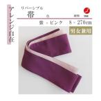 【業務用】日本製　リバーシブル浴衣帯　大人用　　紫×薄ピンク