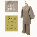 【1枚~】【子供用】【WA-201】先染めミニワッフル生地 館内着作務衣【ブラウン】【館内着作務衣】【温泉施設】【リゾート施設対応】【業務用】