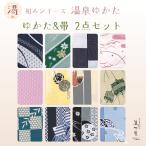 ショッピングゆかた 【1組 浴衣 帯セット】 和みシリーズ 旅館ゆかたとリバーシブルタイプ帯セット