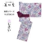 ショッピングゆかた 【浴衣のみ】【風香シリーズ】おしゃれ旅館ゆかた　あじさい（YU3724C-01）【大人】【女性向け】【4サイズ展開】【温泉旅館】【ギフト】【帯なし】