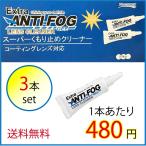 メガネ　曇り止め　スーパーくもり止めクリーナー TRIBAL Extra ANTI-FOG　最強　エクストラ アンチ フォッグ　3本