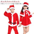 サンタクロース 衣装 子供 クリスマス サンタ コスプレ 仮装 ワンピース ケープ付き ベビー キッズ 女の子 男の子 パーティー ダンス衣装 サンタ