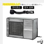 エアコン室外機カバー 日除け エアコンカバー 取り外し不要 日光・雨・雪・風・ホコリよけ ワイドサイズ 大型 室外機カバー アルミ 遮熱 保護 日光対
