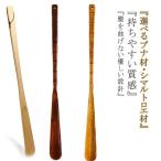 天然木製 靴べら 腰を�
