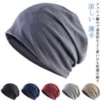 メッシュ 帽子 涼しい 薄手 蒸れない レディース メンズ 春夏 春用 夏用 おしゃれ 通気性 大きめ サマー ニット帽 脱毛 手術後 ケア帽子 介護
