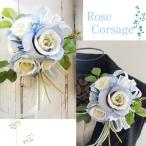ローズブーケコサージュ 入学式 卒業式  ブライダル リボン 薔薇 2-corsage040