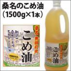 桑名のこめ油（1500g1本）３本以上で送料無料