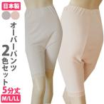 紙オムツの上から穿くオーバーパンツ　おむつカバー　５分丈　M/L/LL　女性用下着　２色セット　ピーチとモカカラー　日本製　