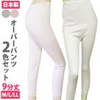 紙オムツの上から穿くオーバーパンツ　おむつカバー　９分丈　M/L/LL　女性用下着　２色セット　ピーチとモカカラー　日本製