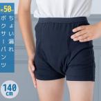 ＼子どもプチ漏れ対策に!／プチ漏れボクサーパンツ 140cm 子ども キッズ 男の子 小学生 おねしょ対策 男性 おむつ 失禁パンツ 尿漏れパンツ パッド