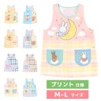 【メール便送料無料】 エプロン 保育士 キャラクター プリント ミッフィー miffy うさぎ ウサギ 兎 M-L