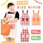 エプロン 子供  150 130 110 女の子 男の子  キッズ こども 調理実習 家庭科
