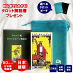 【60ページ日本語解説書付き】日本語版 タロットカード 日本語解説書付き 初心者 ウェイト版 正規品 ポーチ付き ライダータロット スタンダード