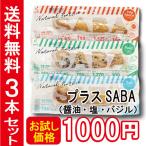 Yahoo! Yahoo!ショッピング(ヤフー ショッピング)【常温】送料無料!!お試しプラスSABA（醤油・塩・バジル）3本セット　プラスSABA 高たんぱく質 低脂質 低糖質 鰹 DHA EPA 国産 鯖 おやつ