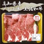 土佐和牛すき焼き用200g高知お土...