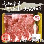 土佐和牛すき焼き用600g贈り物ギ...