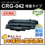 キヤノン対応 リサイクルトナーカートリッジ042/CRG-042(CRG042) 増量タイプ(印字枚数 約16,700枚) 即納再生品