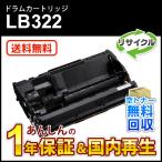 フジツウ対応 リサイクルドラムカートリッジ LB322 即納再生品