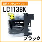 ブラザー用互換インク LC113BK ブラッ