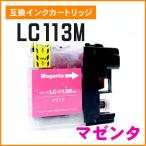 ブラザー用互換インク LC113M マゼン�