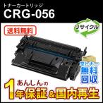 キヤノン対応 リサイクルトナーカートリッジ056/CRG-056(CRG056) 即納再生品