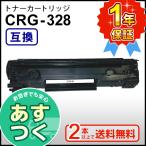 キヤノン用 互換 トナーカートリッジ328 CRG-328 (CRG328) ２本以上ご購入で送料無料