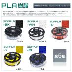 3Dプリンターフィラメント PLA樹脂 1.75mm ５色からお好きなカラーを選べます