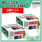キャノン用 BCI-326+325/6MP リサイクル