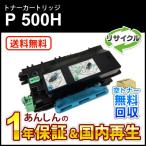 リコー対応 リサイクルトナーP 500H 即納再生品