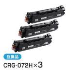 キヤノン用 互換 トナーカートリッジ072H CRG-072H (CRG072H)【3本セット】