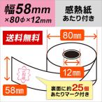 当たり付き感熱レジロール紙 58mm×80mm×12mm（20巻入）1巻裏面に約25個のあたりマーク