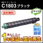 リコー対応 リサイクルMPトナーキットC1803 ブラック 即納再生品