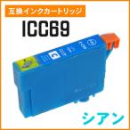 エプソン用互換インク ICC69 シアン I