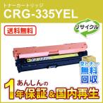 キヤノン対応 リサイクルトナーカートリッジ335 イエロー/CRG-335YEL(CRG335YEL) 即納再生品