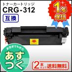 キャノン用 互換 トナーカートリッジ312 CRG-312 (CRG312) ２本以上ご購入で送料無料