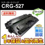 キヤノン対応 リサイクルトナーカートリッジ527/CRG-527(CRG527) 即納再生品