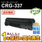 キヤノン対応 リサイクルトナーカートリッジ337/CRG-337(CRG337) 即納再生品